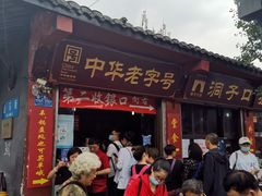门面-洞子口张老二凉粉(文殊院店)