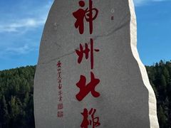 -北极村旅游风景区
