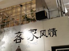 -客味谣(天安云谷店)