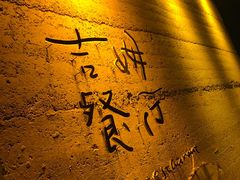 -吉姆餐厅