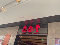 -鼎泰丰(德基广场店)