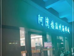门面-阿湾楼·温州海鲜·江浙菜(京江路店)