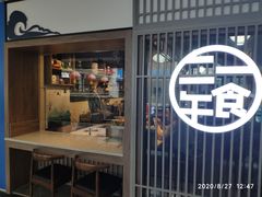门面-二午一食创意日式料理(温泉步行一街店)