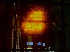 门面-鹿萤季·营地小馆(皇后公园店)