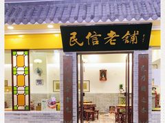 门面-民信老铺(东方广场店)