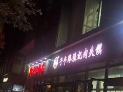 -子午路张记肉夹馍(翠华路店)