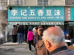 -李记五香豆沫