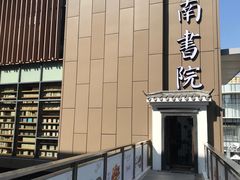 -道南書院·私房菜·早午茶·茶馆