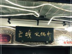 门面-老妈火锅粉(幸福路步行街店)