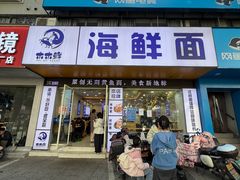 -木木鲜海鲜面(天一店)