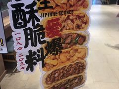 -吉品合酥脆烤饼(嘉里城店)