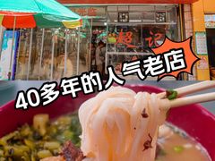 -超记粉店(阜民店)