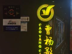 -曹杨影城(曹杨店)