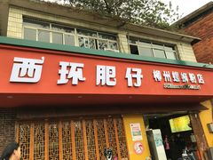 门面-西环肥仔螺蛳粉(总店)