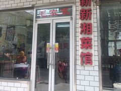 门面-新新湘菜馆(新中街二条店)