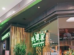 -外婆家(西红门荟聚购物中心店)