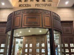 -莫斯科餐厅