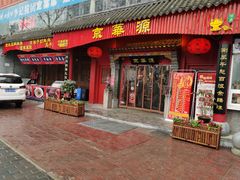 门面-清真·京华源铜锅涮肉(丰庆店)