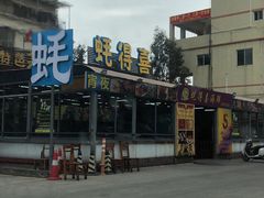 -蚝得喜海鲜(东城店)