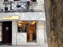 -村口大树(长乐路店)