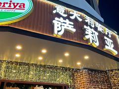 -萨莉亚意式餐厅(东山口店)