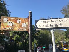 -赤柱市集