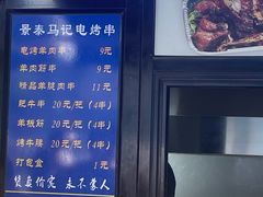 -景泰马记电烤串(景泰店)