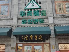 -华天延吉餐厅(西四总店)