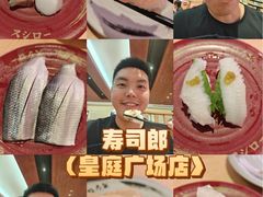 -寿司郎(皇庭广场店)