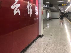 -云锦路(地铁站)