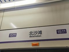 -北沙滩(地铁站)