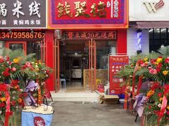 门面-钱聚德北京烤鸭(中央华府店)
