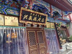 -兴盛德·麻辣花生大王·老店(中山路店)
