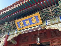 -珠海圆明新园