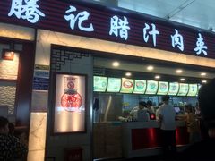门面-大唐腾记腊汁肉夹馍(西安北站店)
