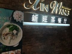 -新旺茶餐厅(嘉里城店)