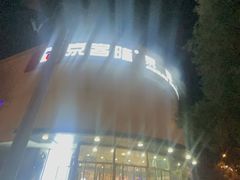 -京客隆超市(京源店)