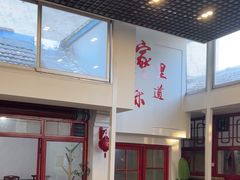 -柳沟豆腐宴69号福豆堂
