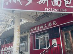 -柏师傅俄罗斯面包房