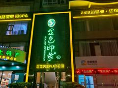 -金色印象·HiFi影音·按摩足疗PLUS(黄泥磅店)