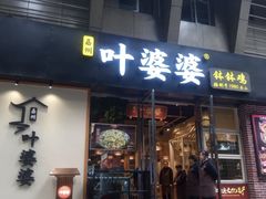 -嘉州叶婆婆钵钵鸡(建设路店)