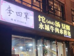 -李四辈(CBD5店)