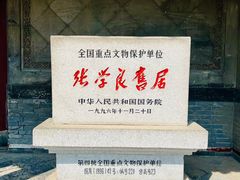 -张学良旧居陈列馆