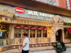 -纳瓦新疆菜(银都店)