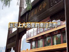 -南门涮肉(通州店)