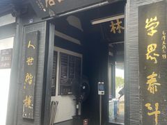 -绍兴书圣故里景区