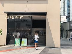 -阿嬷手作(南宁百盛印象城店)