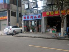-国英炖品店(甲子路店)