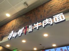 -康師傅私房牛肉面(浦机三店)
