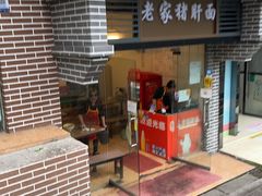 -老家猪肝面(石油路店)